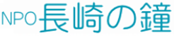 NPO長崎の鐘